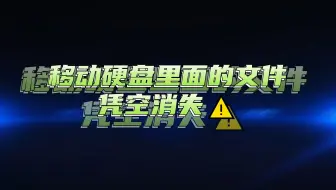 移动硬盘里面的文件凭空消失