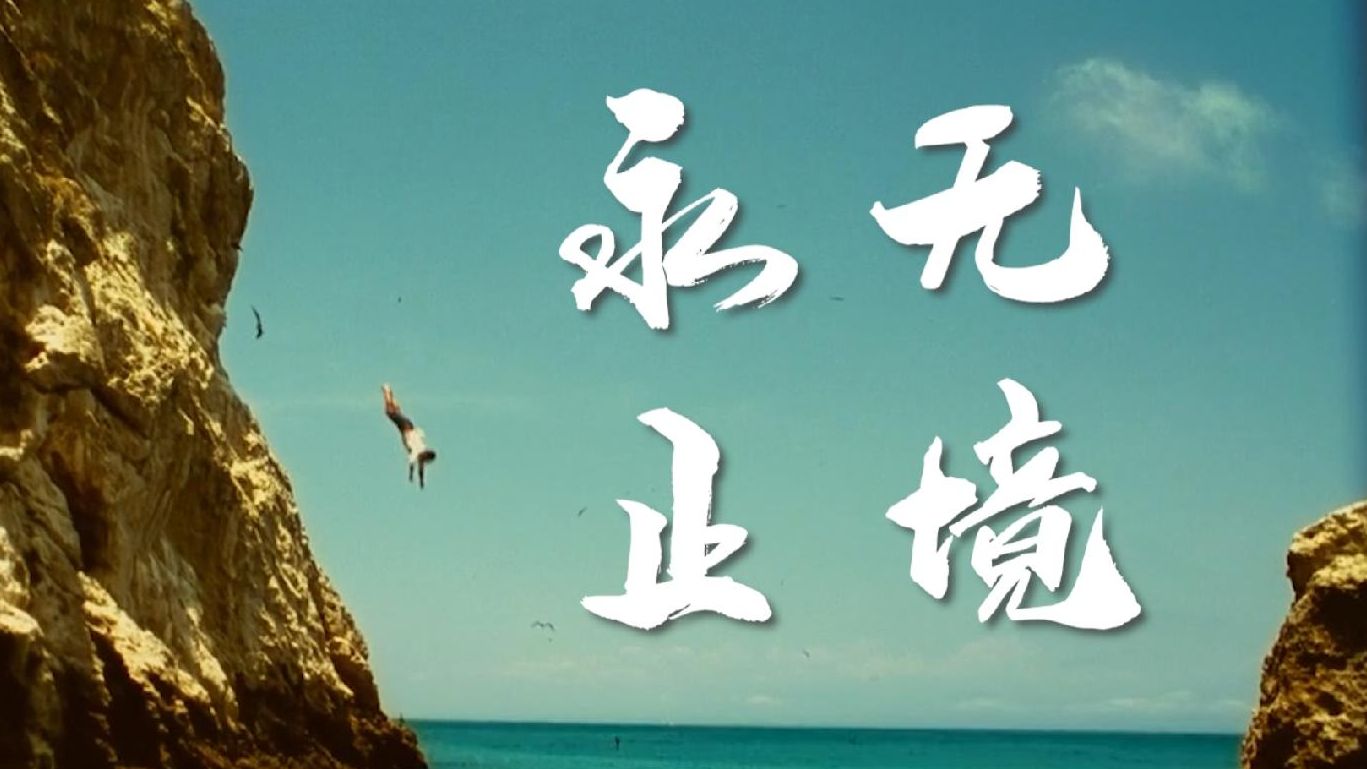 【永无止境】超级爽片 开挂人生