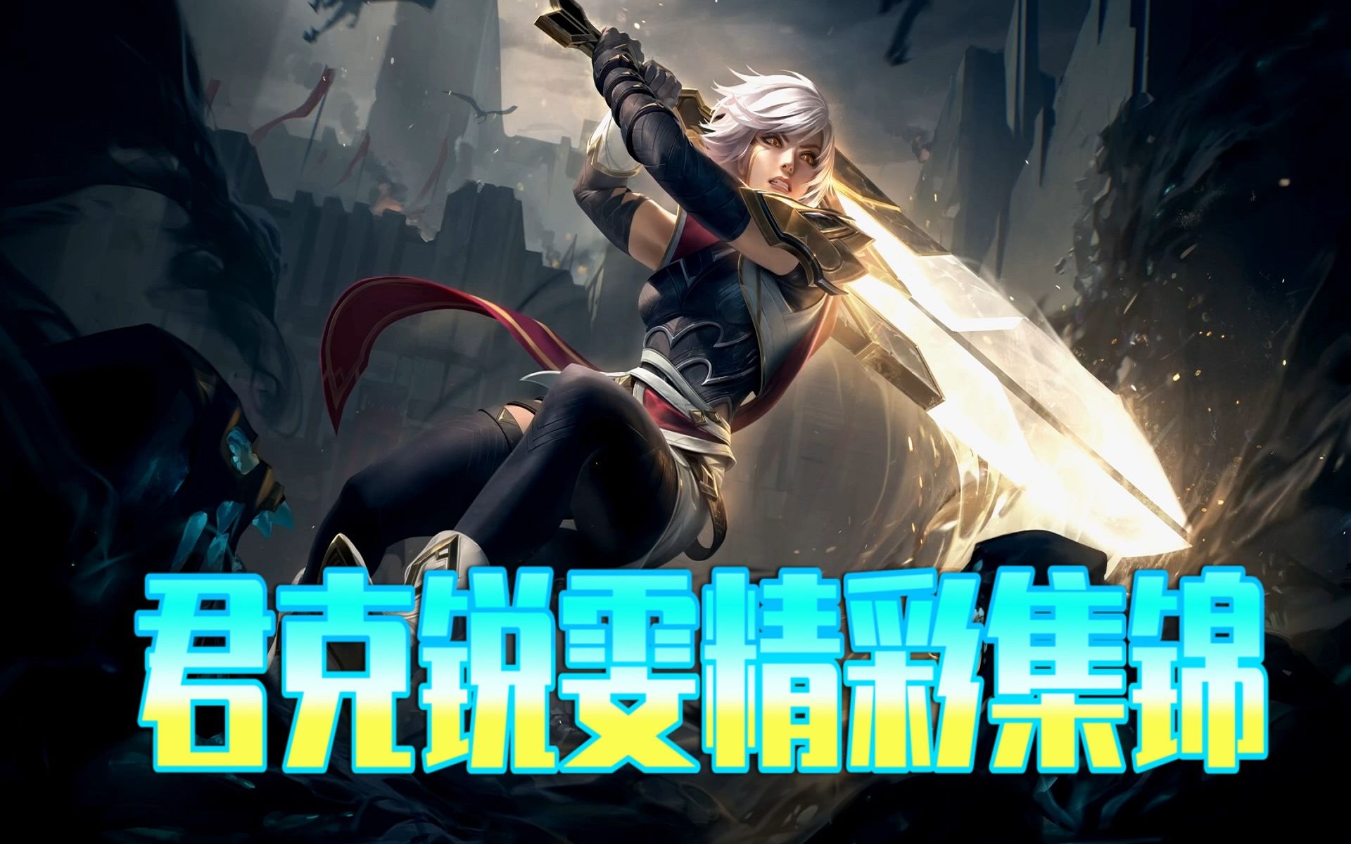 君克锐雯精彩集锦第100期 - 锐利如针!