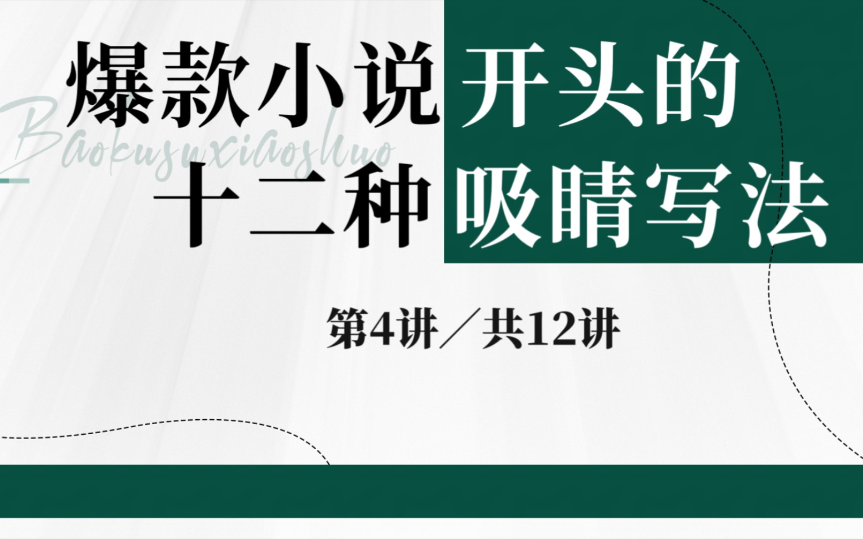 爆款小说开头的十二种吸睛写法,第四讲设置悬念引人入胜哔哩哔哩bilibili