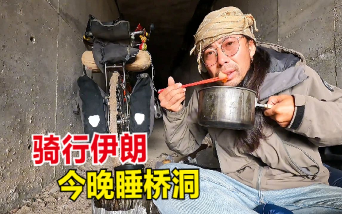 [图]骑行伊朗遭遇暴雨，屋檐下躲雨做饭，桥洞露营痛痛快快睡上一觉！