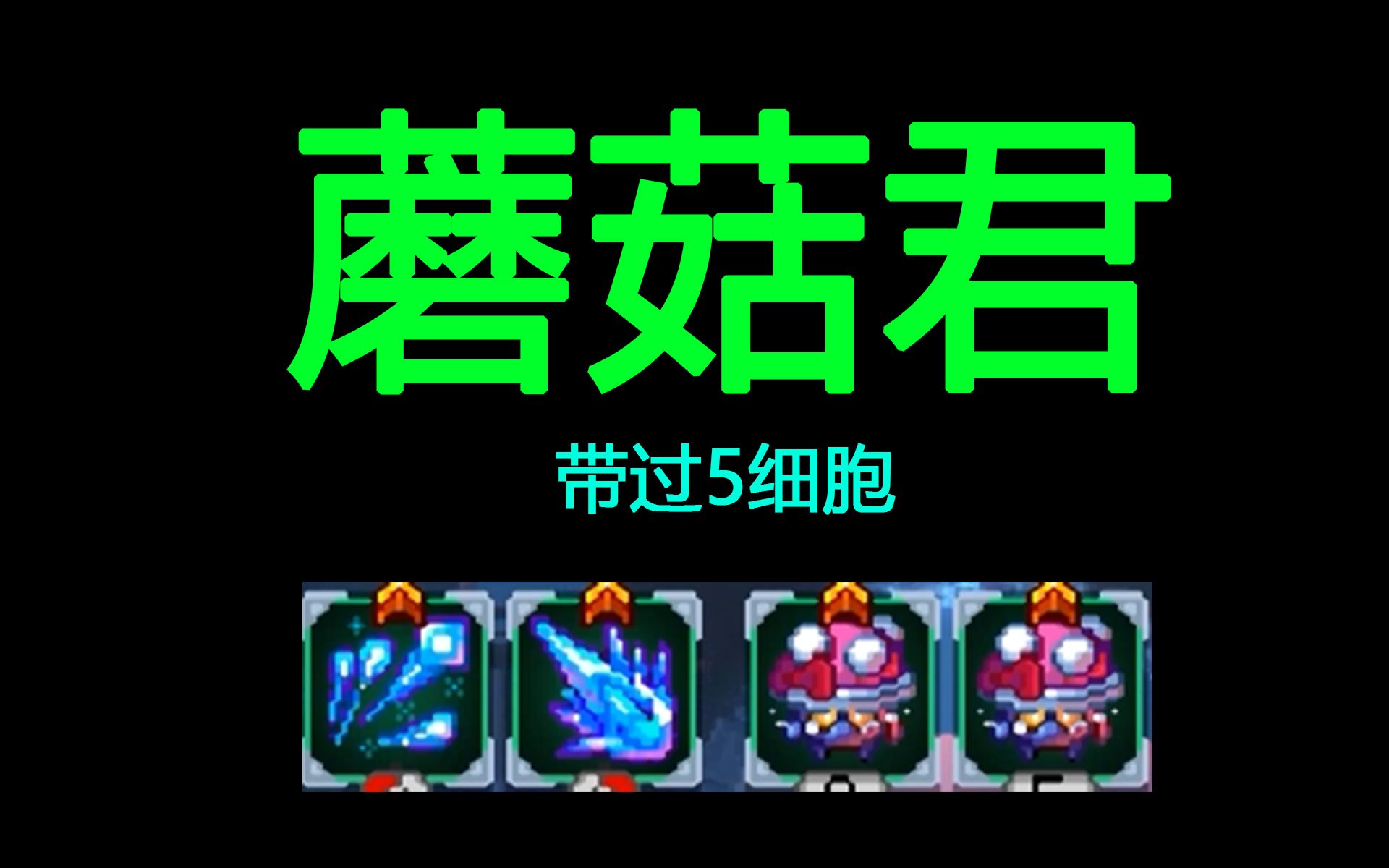 死亡细胞7倍伤害输出全靠蘑菇君