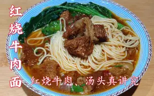 Tải video: 这才是红烧牛肉面最好吃做法，学会可以开面馆了，再也不用打工了