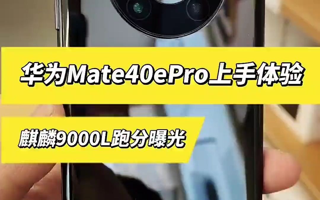 华为Mate40epro 麒麟9000L 搭载麒麟9000L华为新机Mate40EP.....哔哩哔哩bilibili