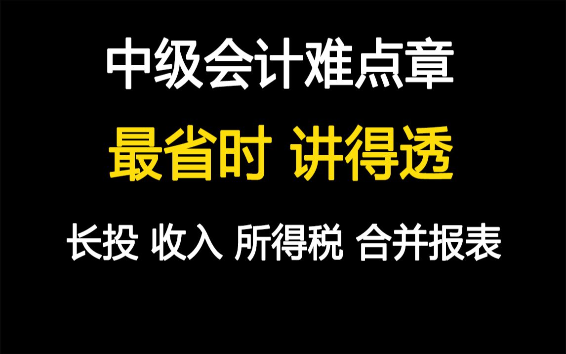 [图]【2023中级会计师3科难点章原理讲解】长期股权投资 金融资产 收入 合并报表 所得税 2023中级会计实务中级财管中级经济法 中级会计职称 注会会计初级会计