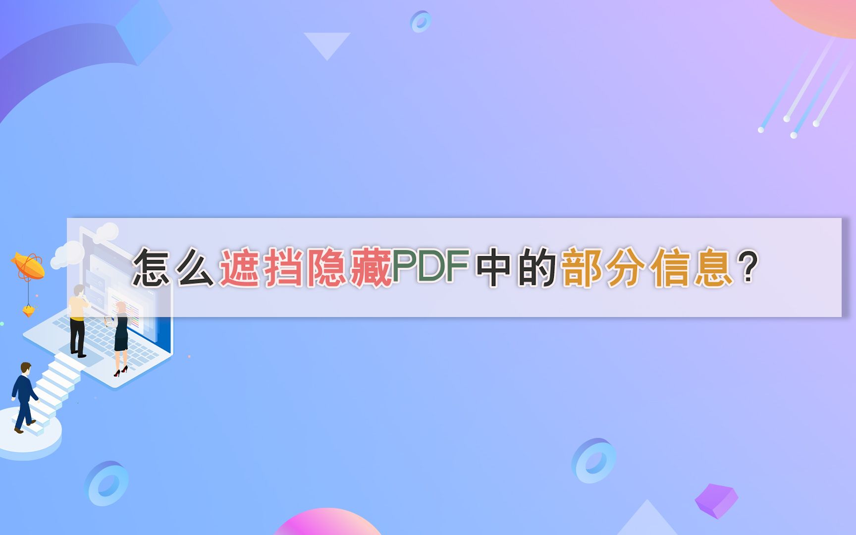 怎么遮挡隐藏PDF中的部分信息?—江下办公