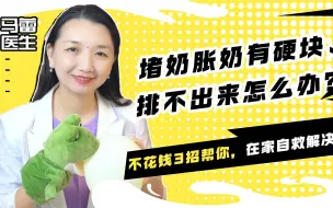 Download Video: 母乳妈妈反复堵奶元凶竟然是它？ 不花钱3招帮你自救解决