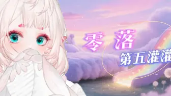 【第五灌灌】《零落》成泥香如故~【短歌行】