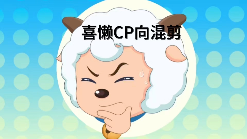 【喜懒】虽然经历许多我已经成长但还是习惯依赖你