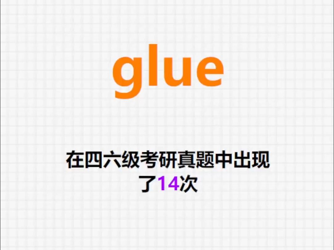 𐟔”高频单词:glue哔哩哔哩bilibili