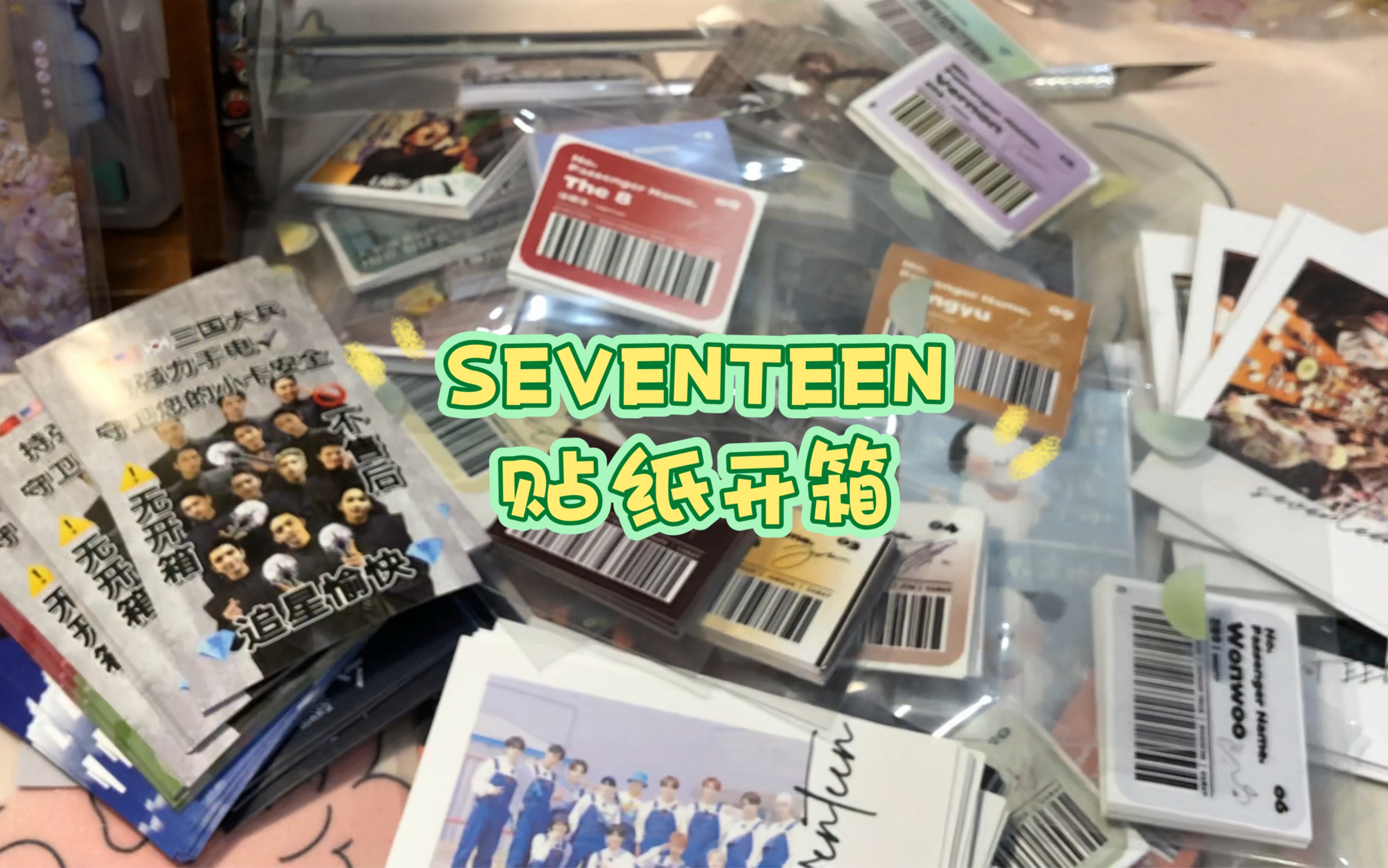 SEVENTEEN开箱 | 拆一个次的表情包贴纸开箱哔哩哔哩bilibili