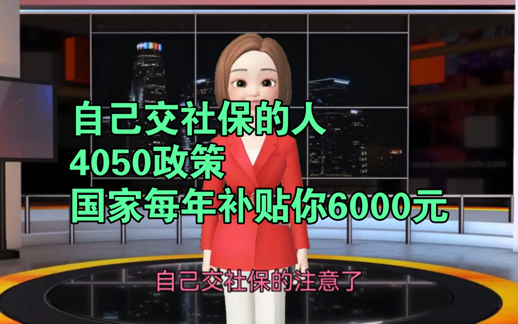 自己交社保的人,最新4050政策,国家每年补贴你6000元哔哩哔哩bilibili