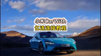 Tải video: 小米CarWith更新最新版本2.3.0亿连连接功能教程方法！