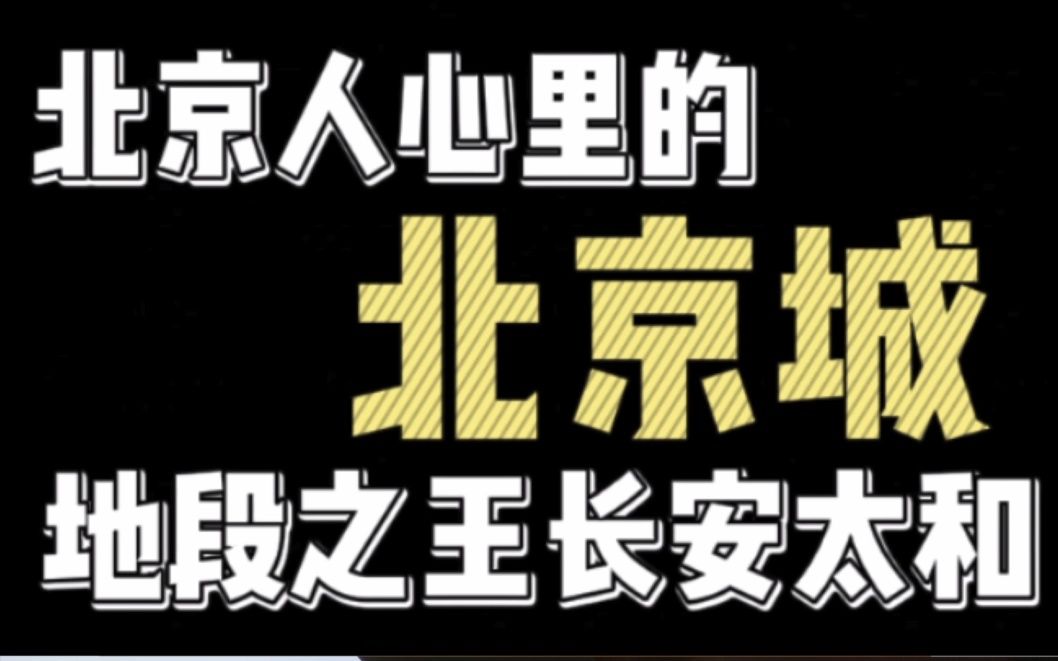 北京人心中的北京城!生活在地段之王长安太和是一种什么样的体验?哔哩哔哩bilibili