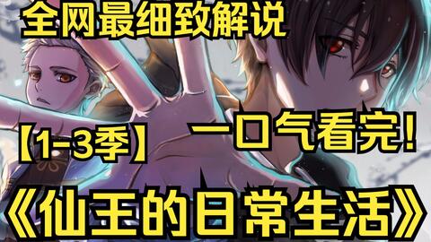 一口气看完4K画质《仙王的日常生活》【1-3季】讲述了爱吃方便面的王令