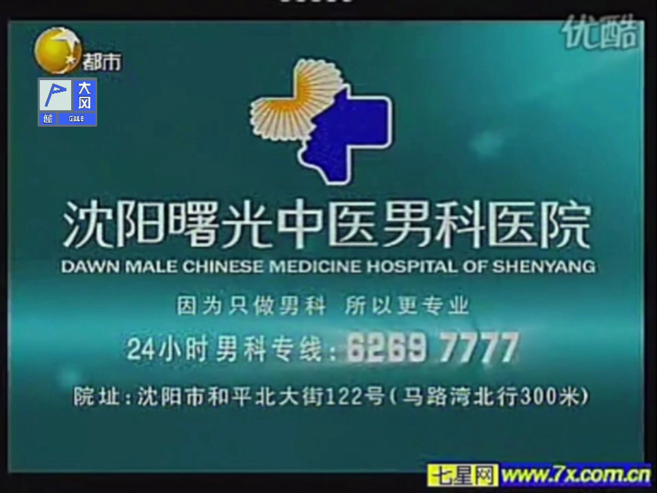 辽宁广播电视台都巿频道放沈阳曙光中医男科医院广告