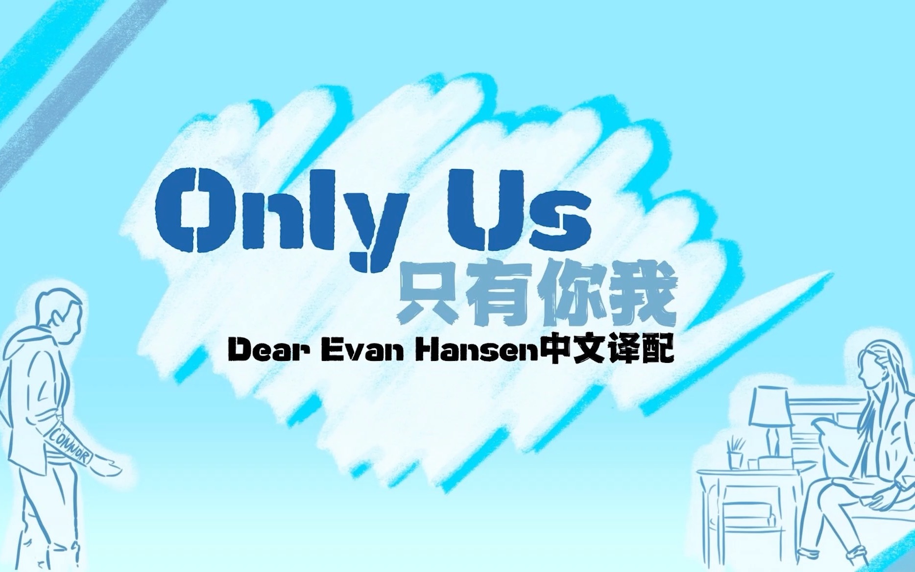 [图]【DEH中文译配】Only Us/只有你我【Dear Evan Hansen/致埃文汉森】