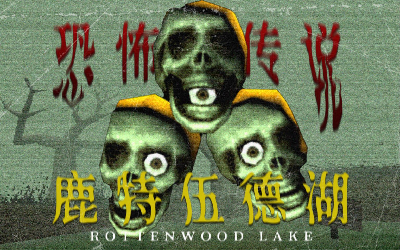 [图]人祭、湖底怪物、鹿特伍德湖的恐怖传说 | 独立恐怖游戏《Rottenwood Lake》