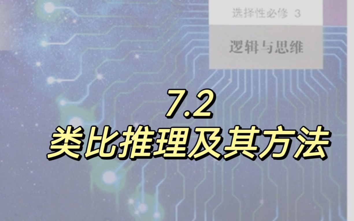 选必三 7.2 类比推理及其方法哔哩哔哩bilibili