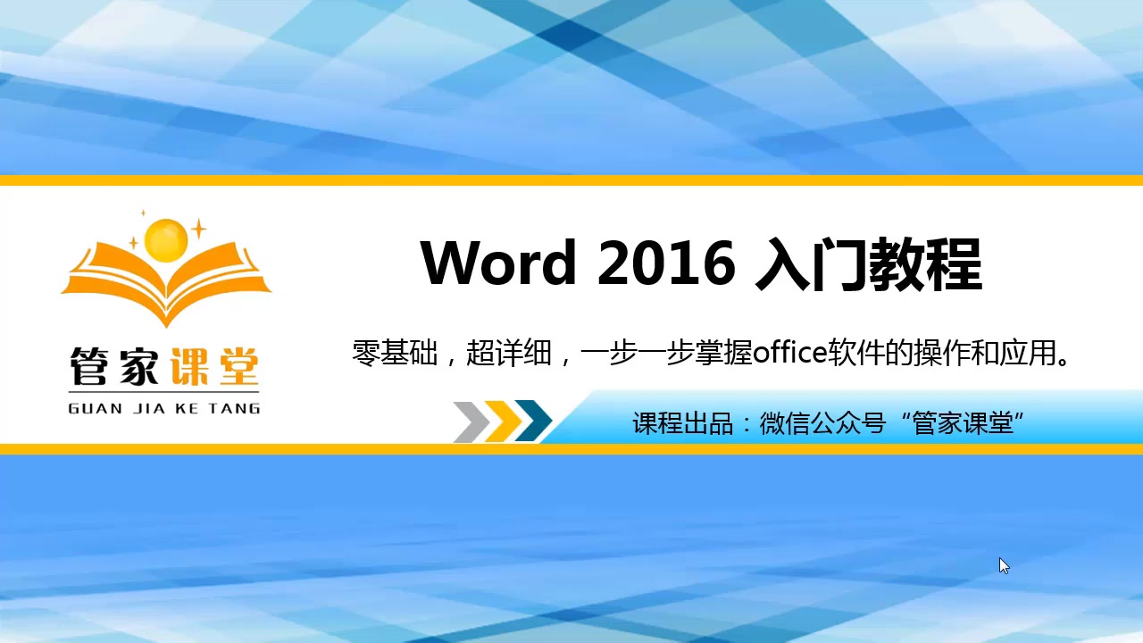 [图]Word 2016 入门教程【管家课堂】