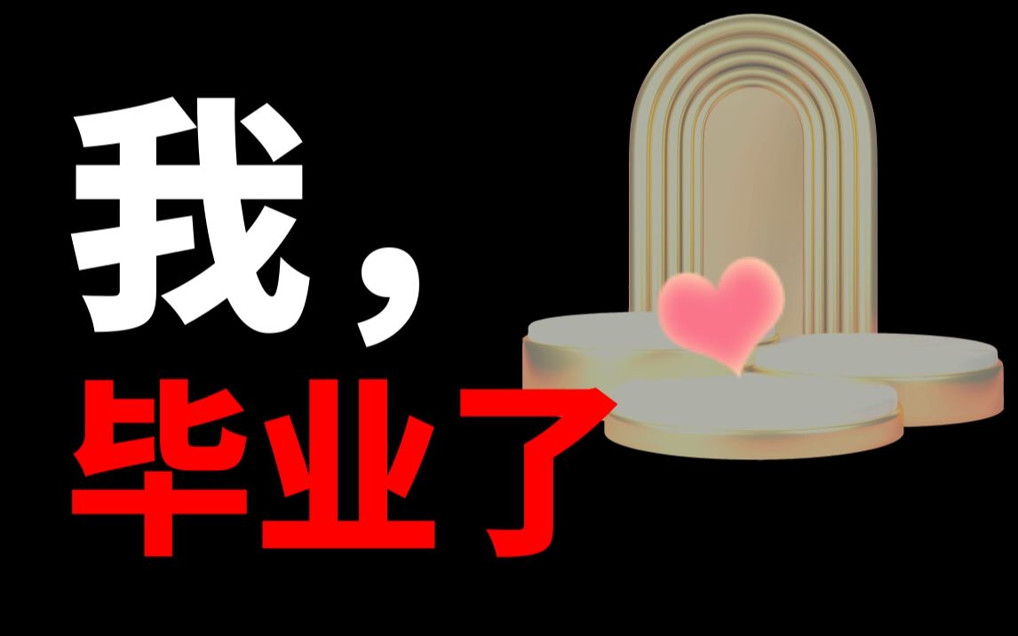 【停播公告】感谢陪伴,有缘再会吧哔哩哔哩bilibili