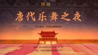 Download Video: 20240810 2024唐代乐舞之夜