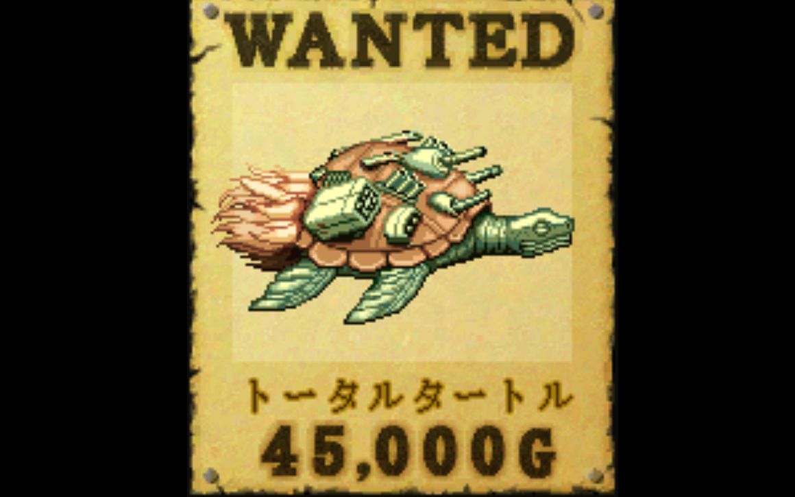 重装机兵2重置版赏金首变种海龟