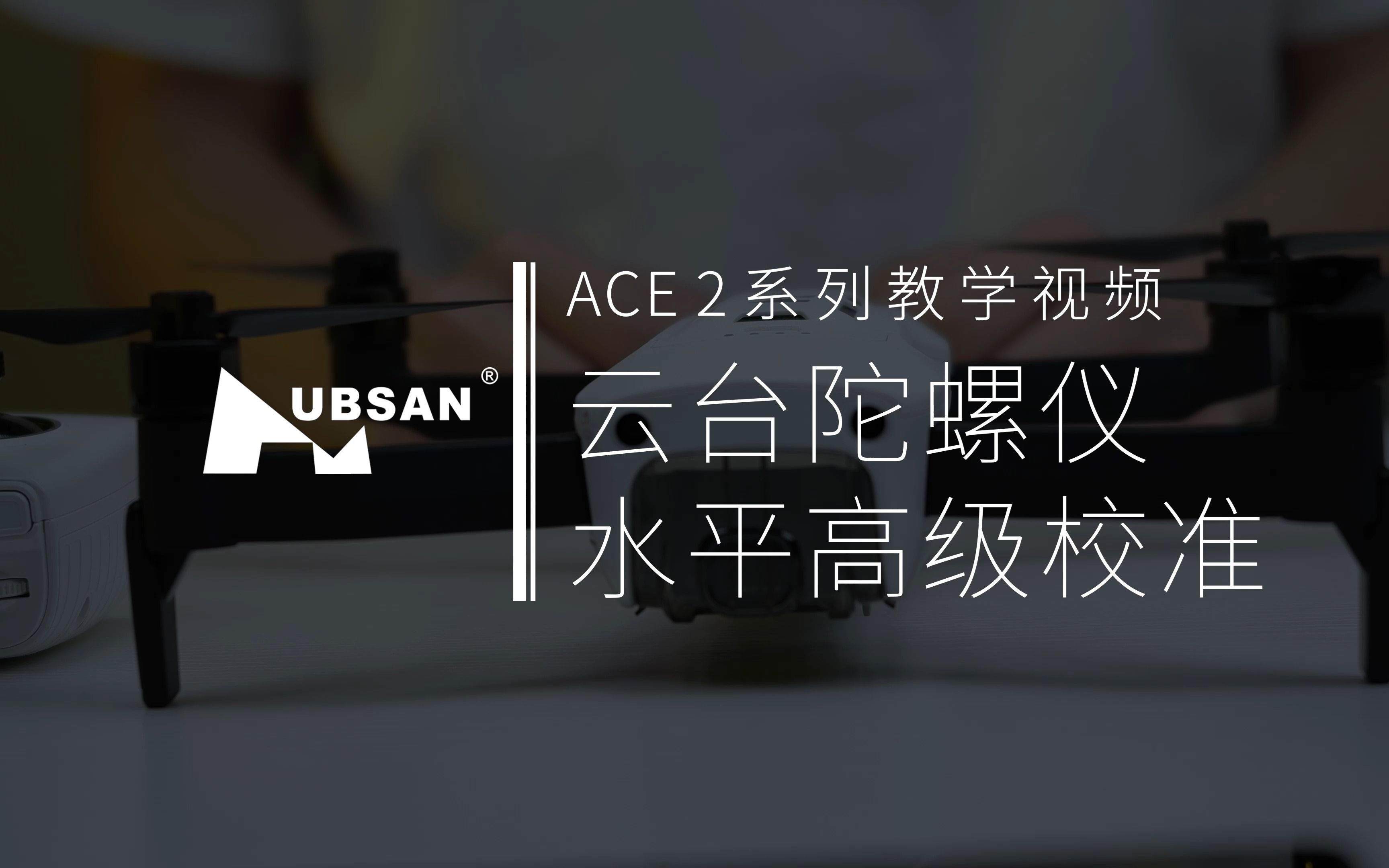 哈博森ACE2云台陀螺仪水平高级校准哔哩哔哩bilibili