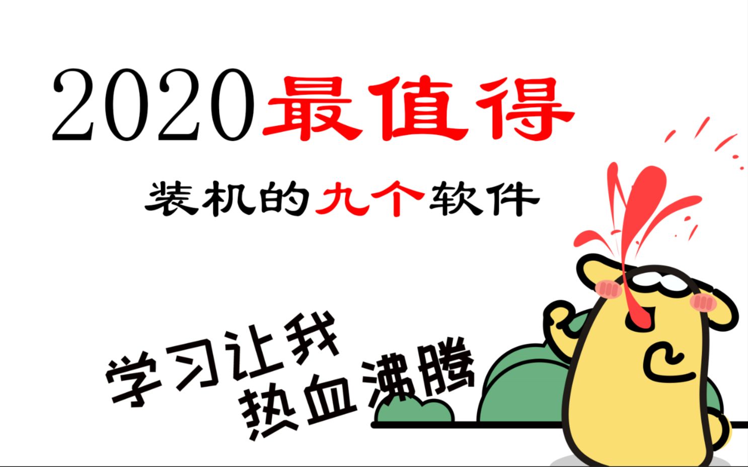 吐血推荐!2020装机必备九大软件,全是干货心得,效率UP200%哔哩哔哩bilibili