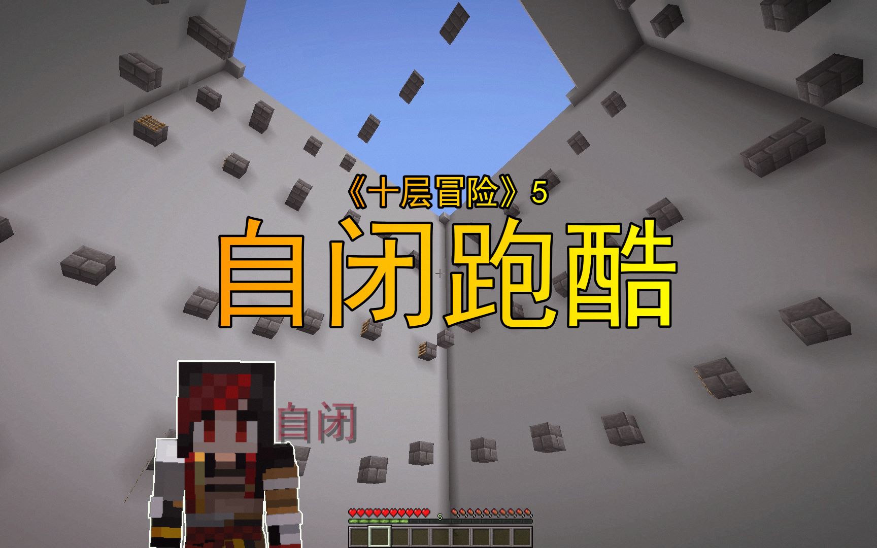 [图]【Minecraft】自闭警告！！ 让我自闭的跑酷！！ 《十层冒险》5完结