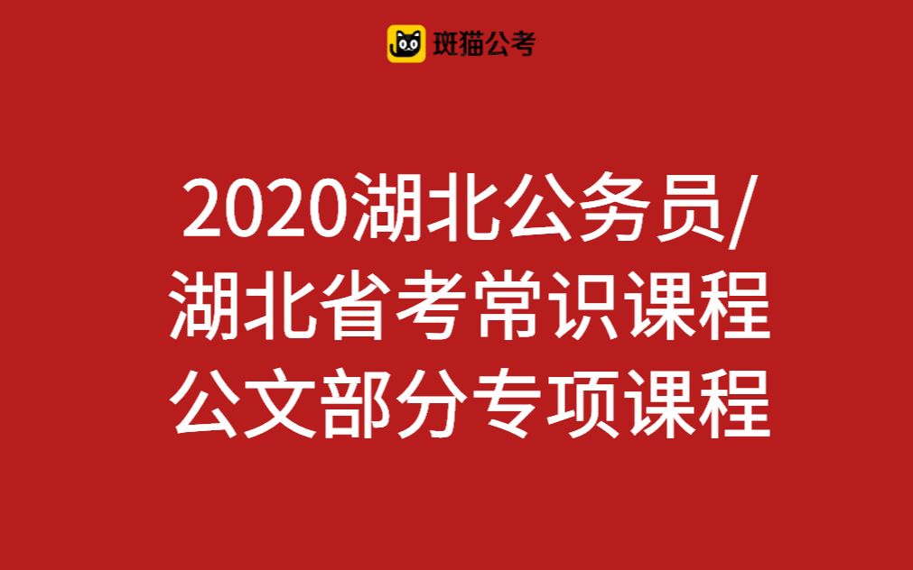 【斑猫公考】2020湖北公务员/湖北省考常识课程——公文部分专项课程哔哩哔哩bilibili