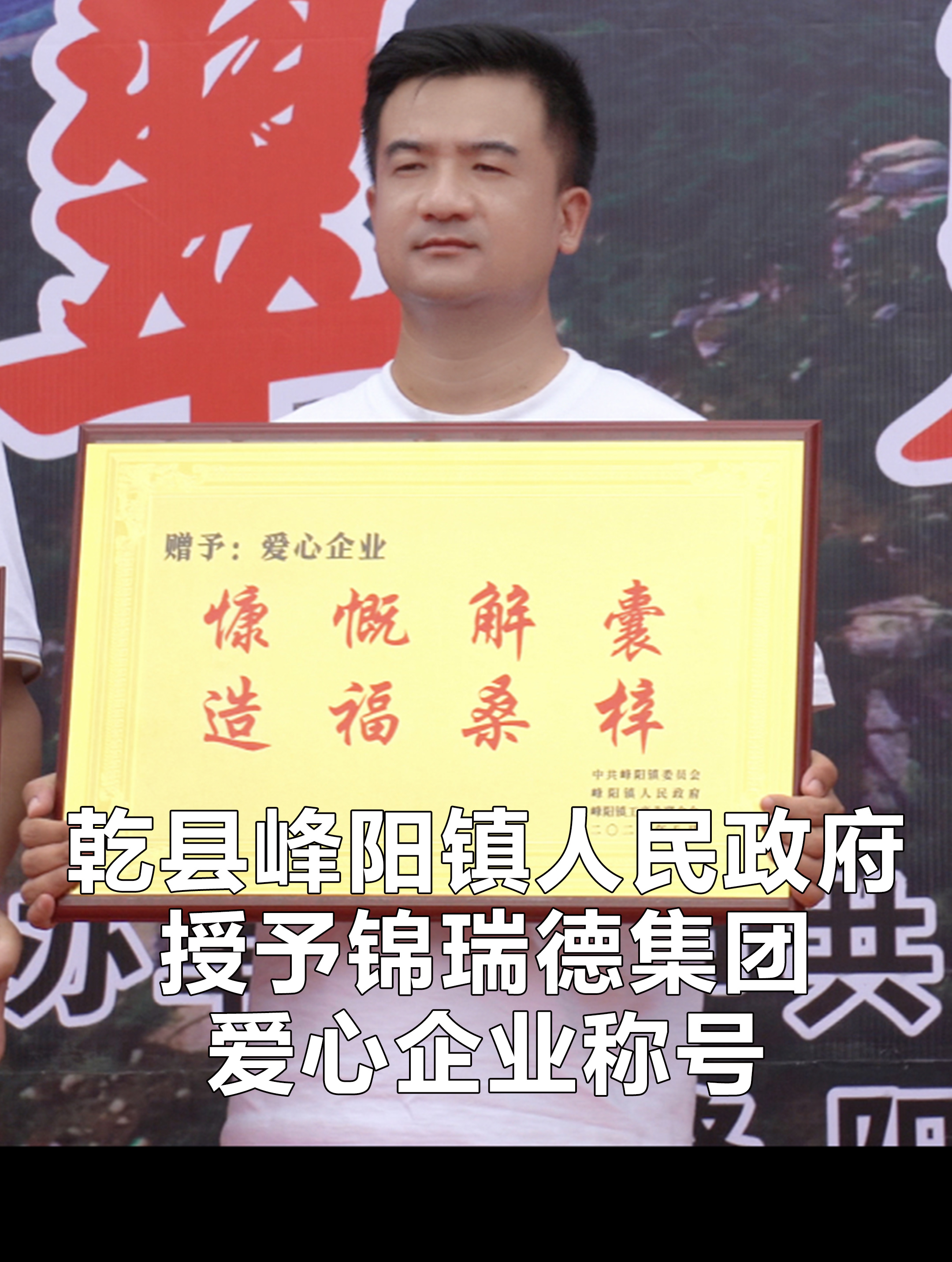 乾县峰阳镇人民政府授予锦瑞德集团爱心企业称号