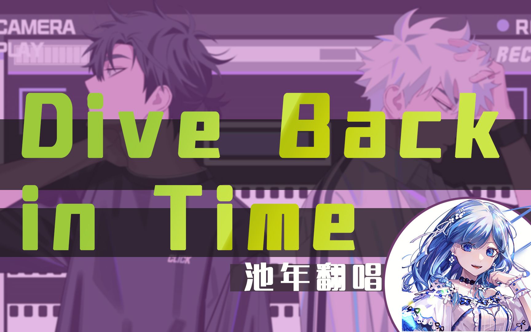 [图]超飒女声翻唱时光代理人OP《Dive Back in Time》