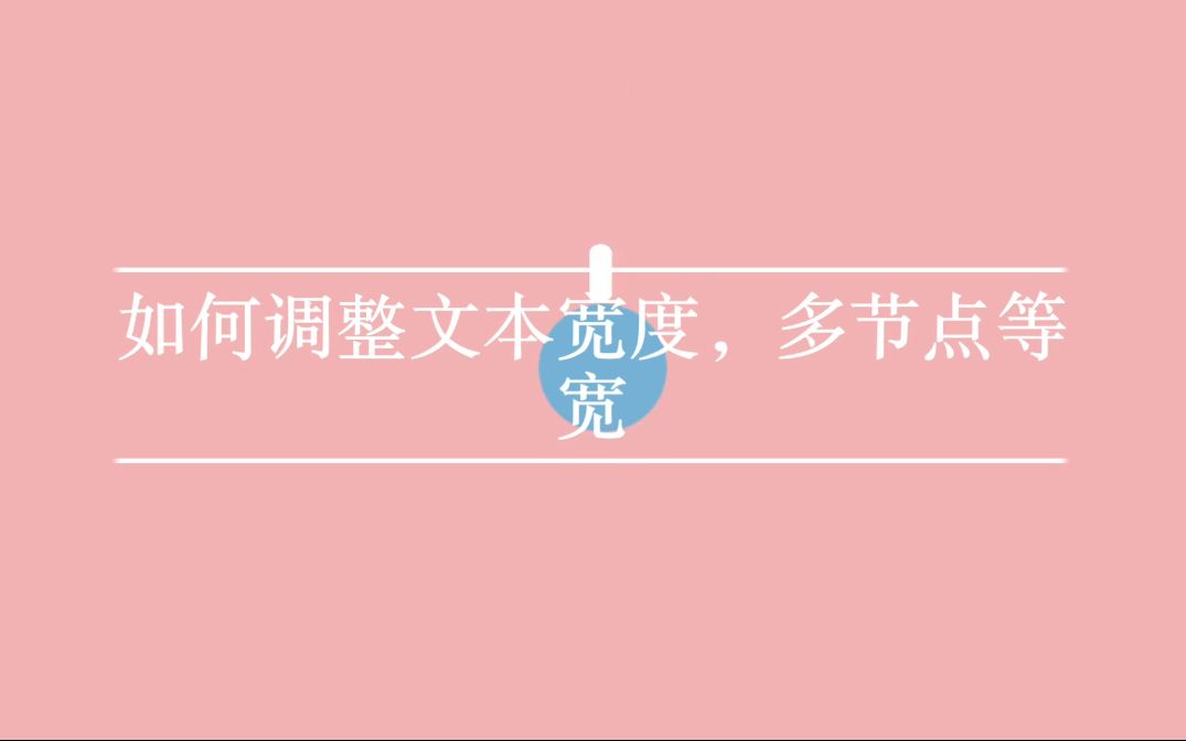 26如何设置文本宽度和多节点等宽哔哩哔哩bilibili