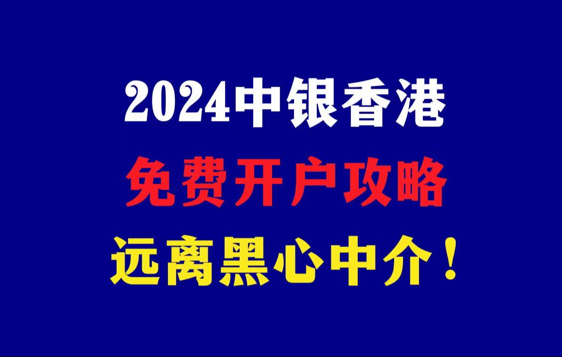 2024中银香港开户攻略!全程免费,别被中介坑了!哔哩哔哩bilibili