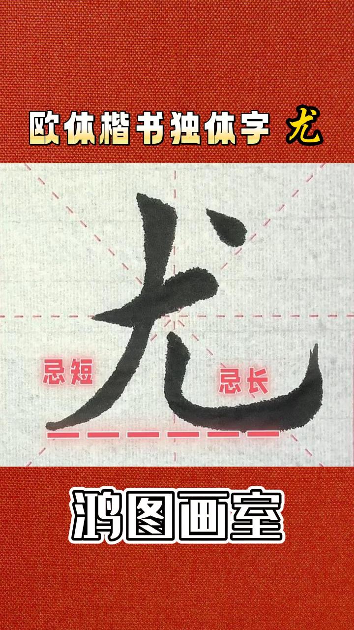 欧体楷书“尤”字大揭秘:毛笔字书写规范你真的掌握了吗?毛笔字练习,河东毛笔字,天津毛笔字培养哔哩哔哩bilibili