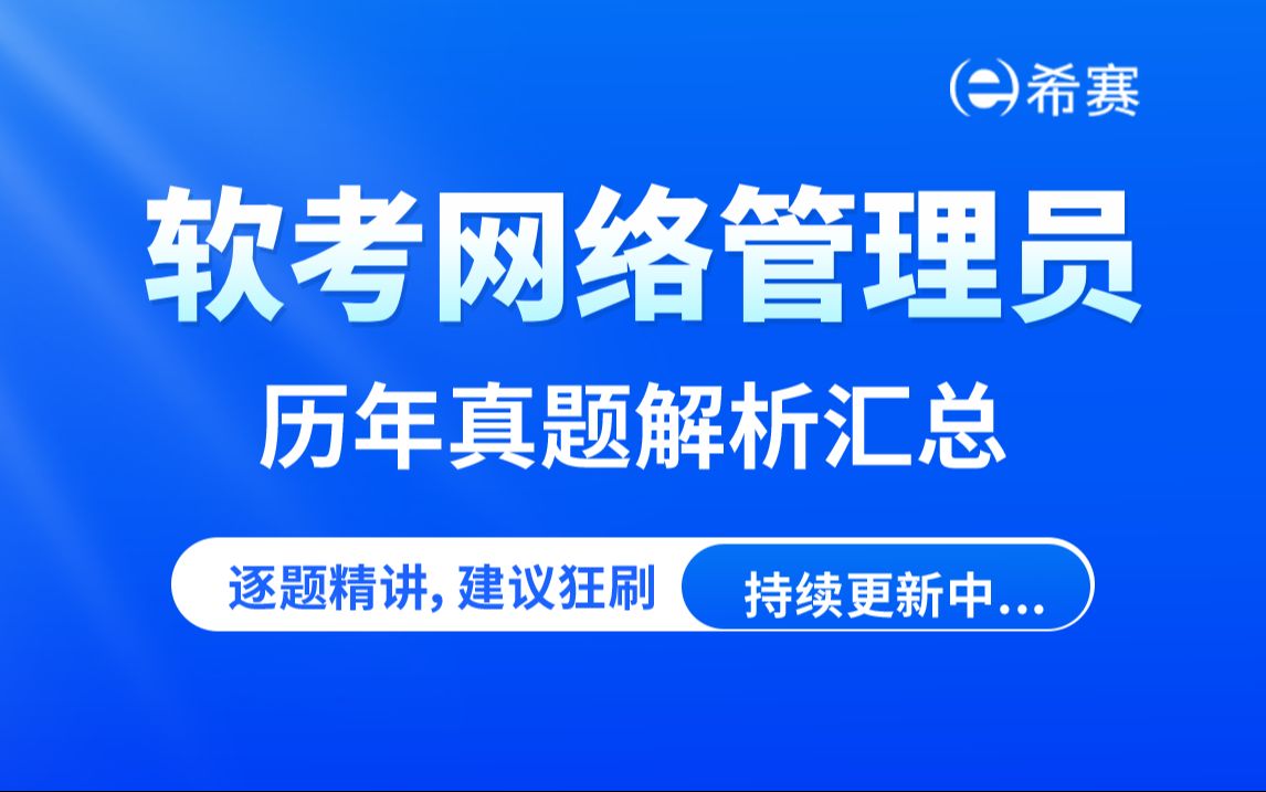 【2025软考】《网络管理员》历年真题解析视频(20172019年) 希赛网哔哩哔哩bilibili