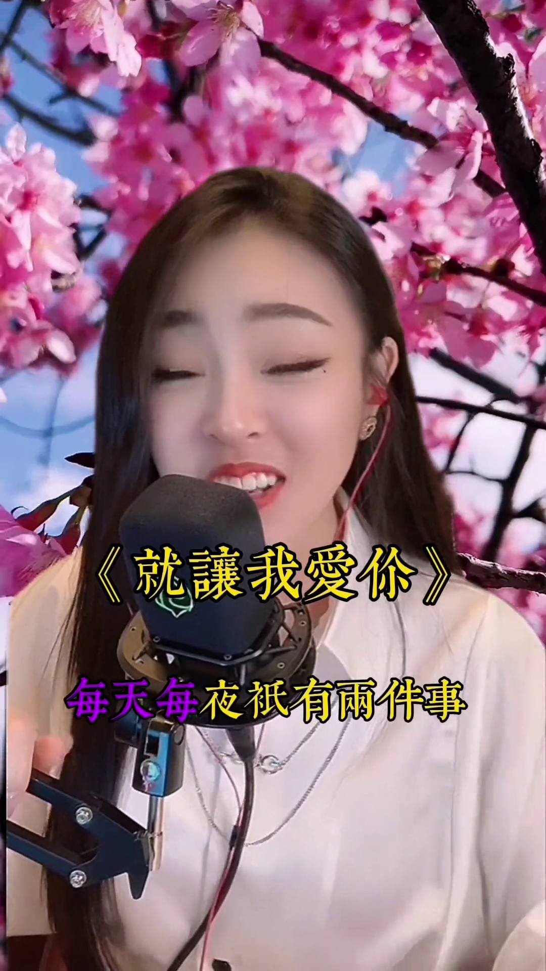 就让我爱你真人真唱热歌推荐亚男才艺主播