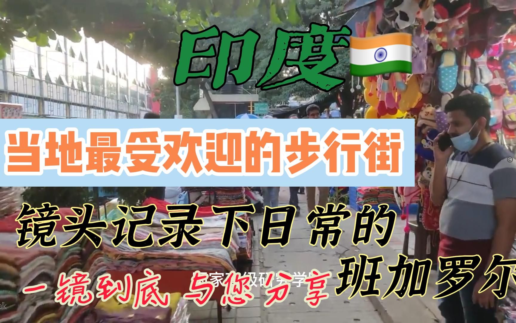 班加罗尔也是印政府工业投资的重点地区之一.有印度主要的飞机制造厂,电器、通讯设备、机床、汽车制造、制药等工厂.哔哩哔哩bilibili