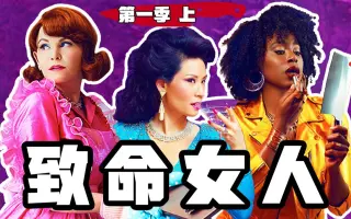 致命女人第一季 搜索结果 哔哩哔哩 Bilibili