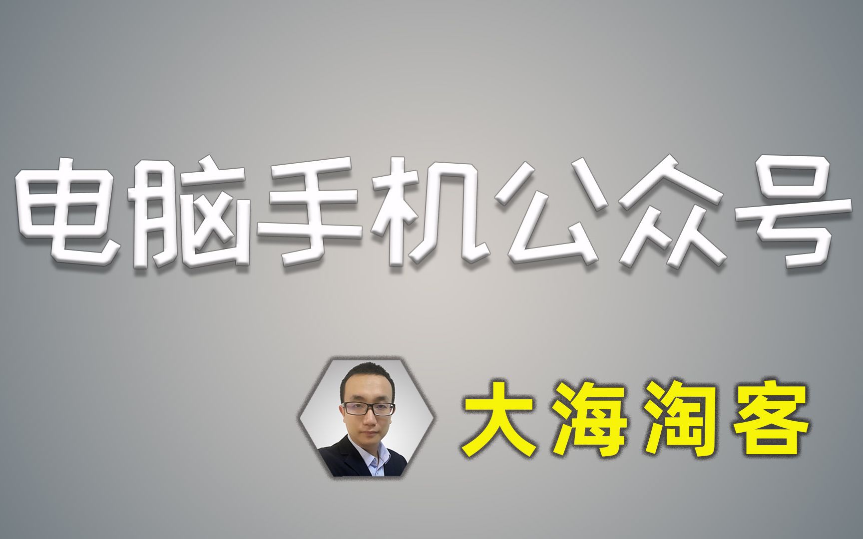 【大海淘客】3、项目功能演示,一个网站打通电脑手机微信公众号哔哩哔哩bilibili