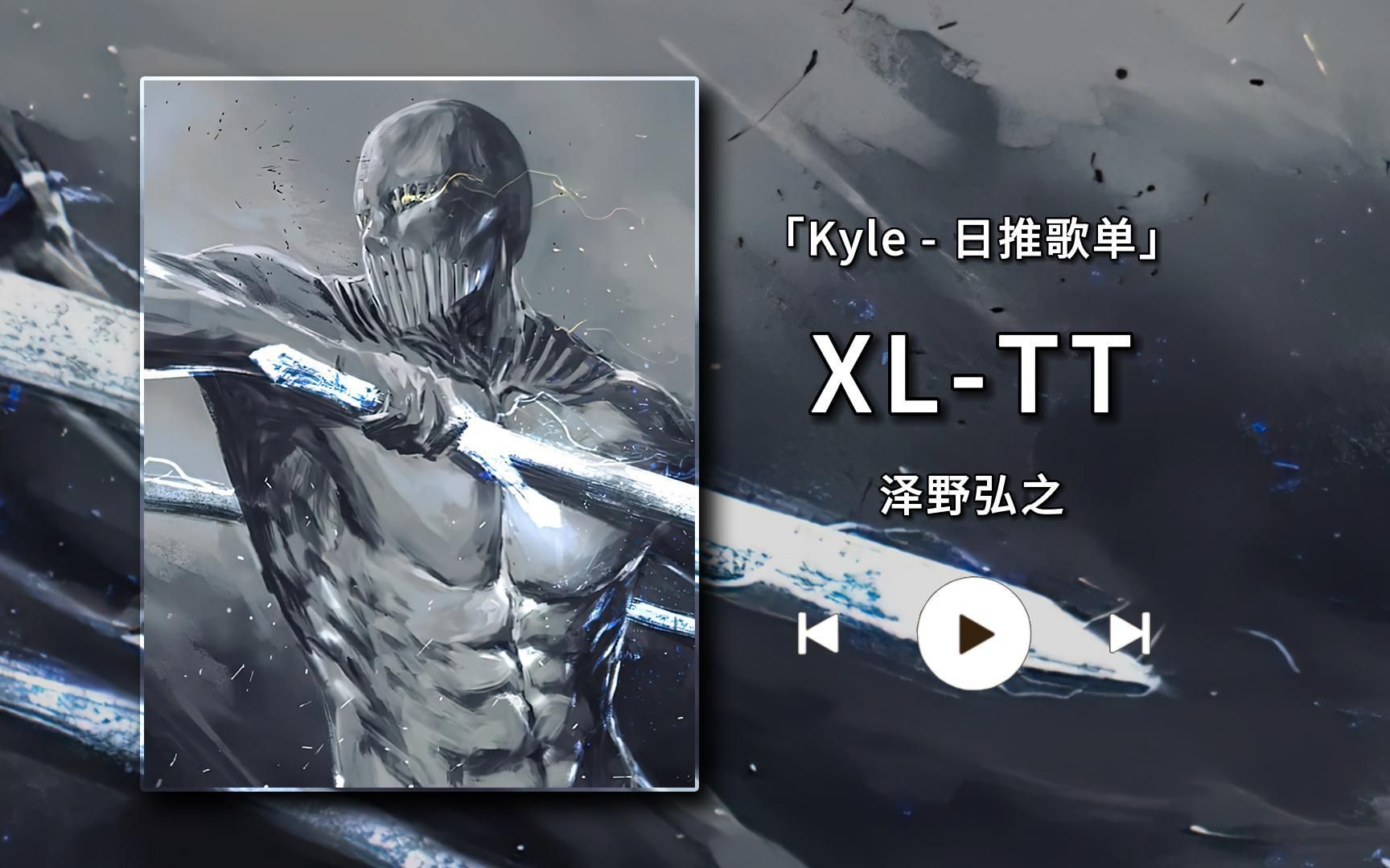 【日推歌单】l"什么都无法舍弃,什么都无法改变 l《xl-tt》l 泽野弘