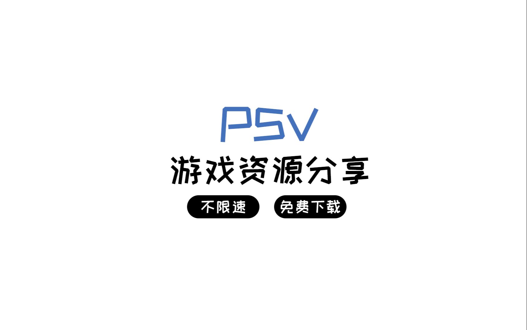 PSV游戏资源分享 不限速 免费下载哔哩哔哩bilibili