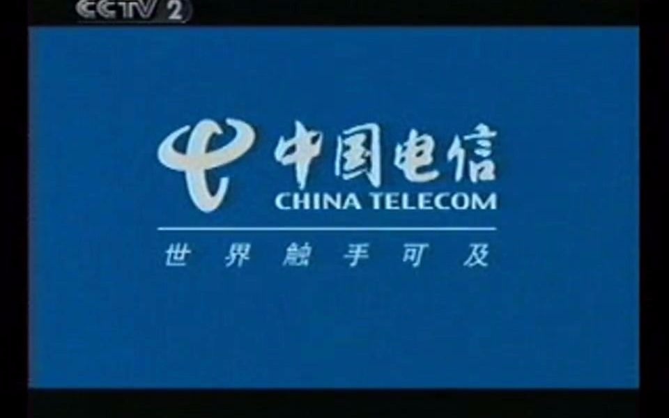 中国电信广告(2006)哔哩哔哩bilibili