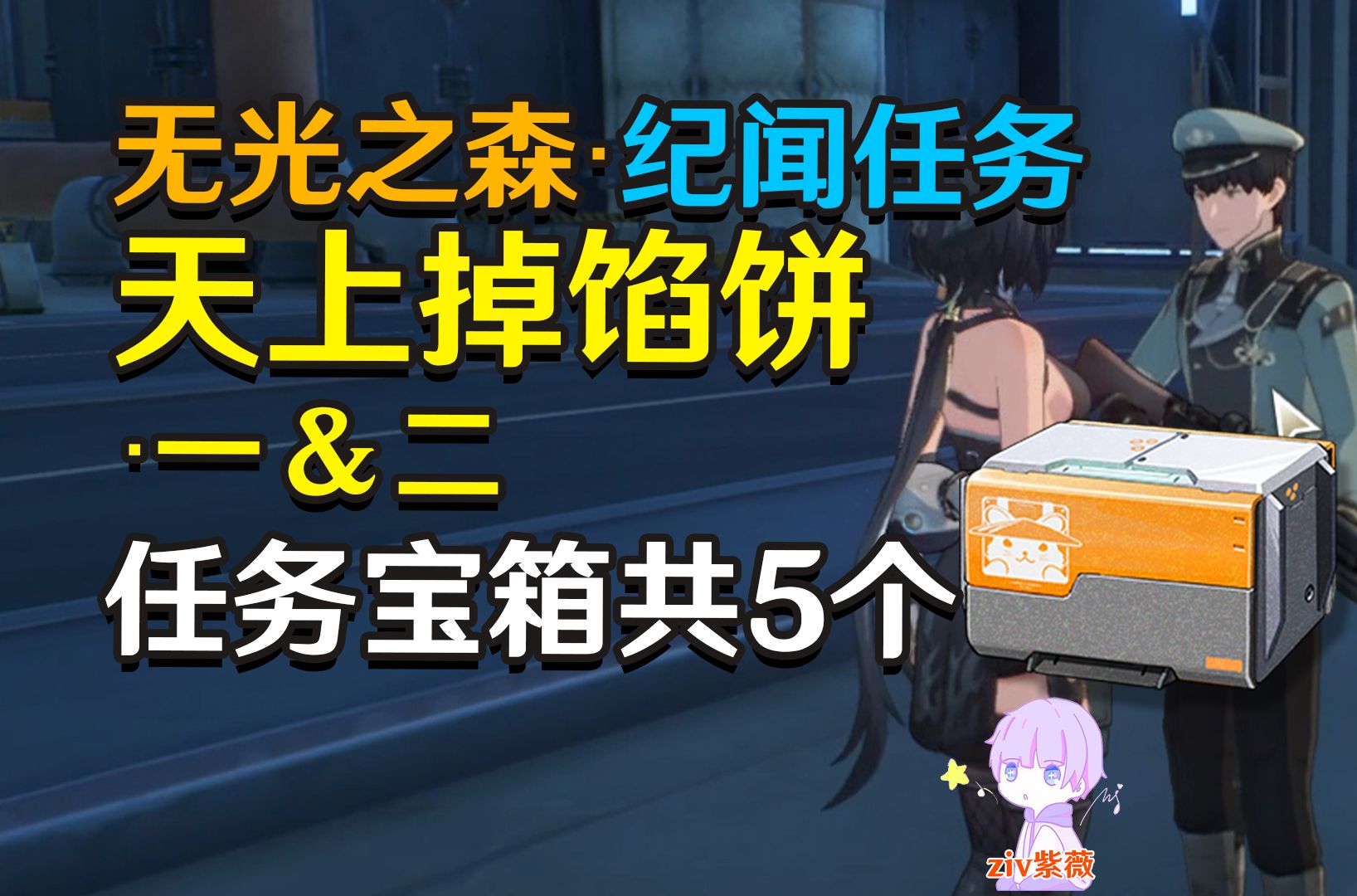 【鸣潮】纪闻任务「天上掉馅饼其一ⷮŠ其二」宝箱共5个哔哩哔哩bilibili