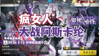【明日方舟】疯女人大战阿斯卡纶！