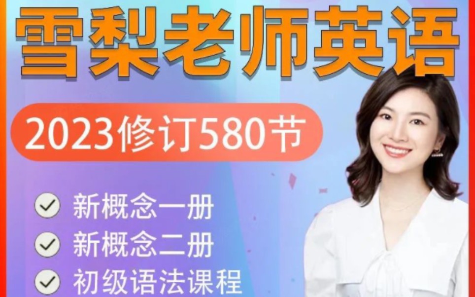 雪梨老师新概念英语零基础自学自然拼读音标语法小学初中,包含新概念