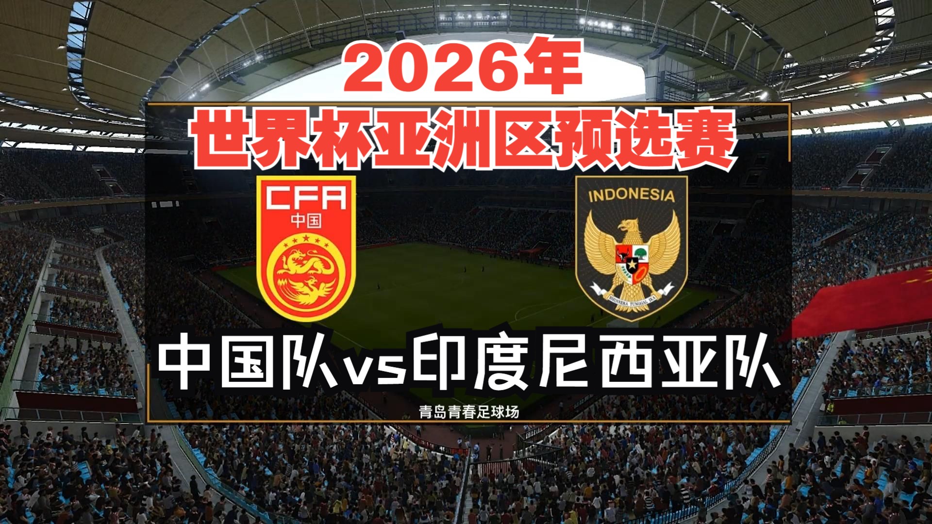 世界杯预 选赛亚洲 区赛事动相关图片2