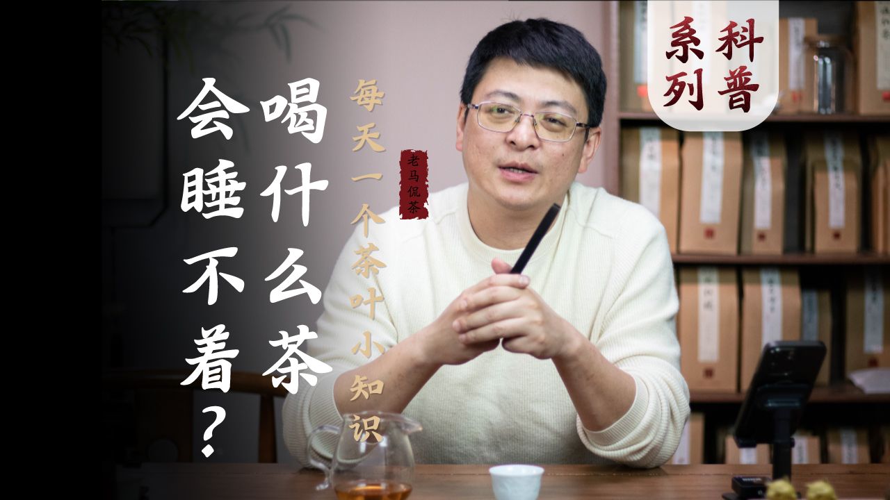 喝什么茶会睡不着?