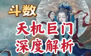 Tải video: 深度解析天机巨门。紫微斗数中的高智商人群。